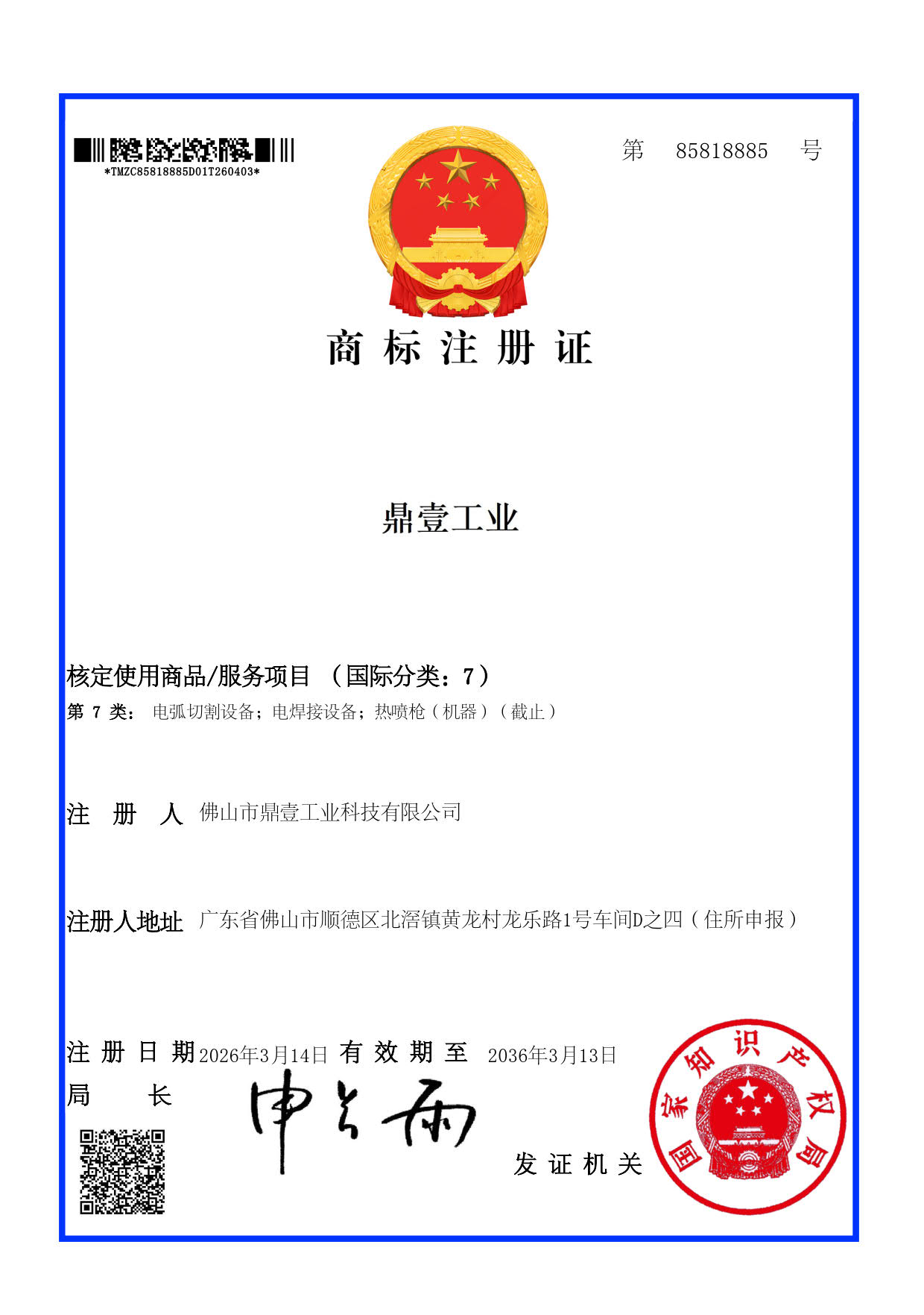 中文7类商标注册证_85818885_1.jpg