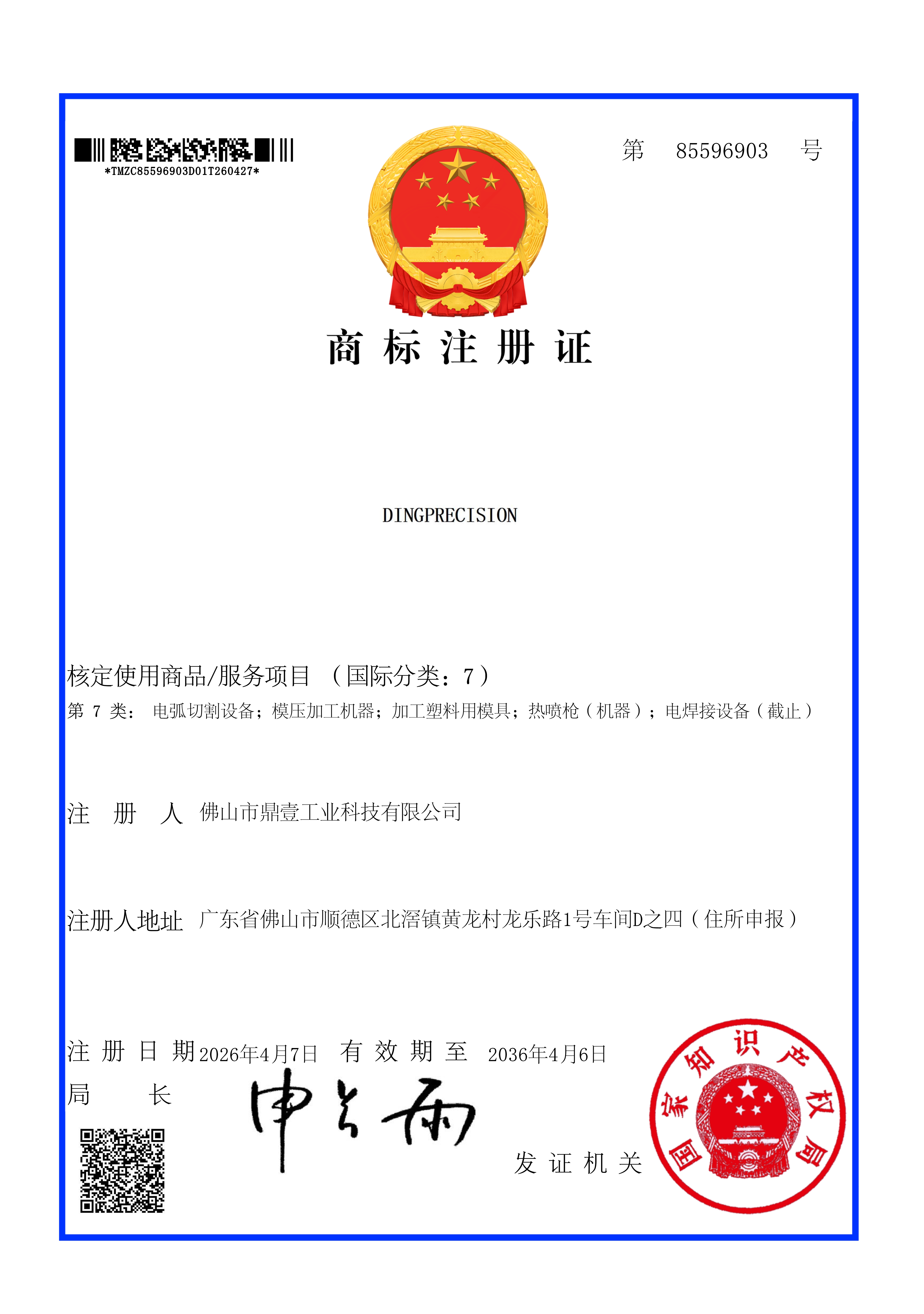 7类商标注册证_85596903_1.jpg